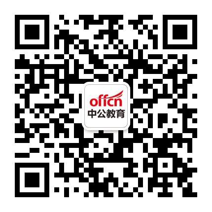 吴起中公教育公众号二维码