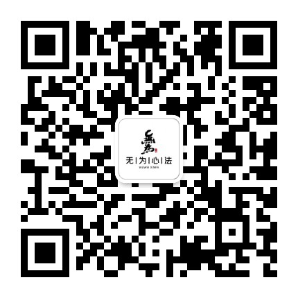 无为心法公众号二维码