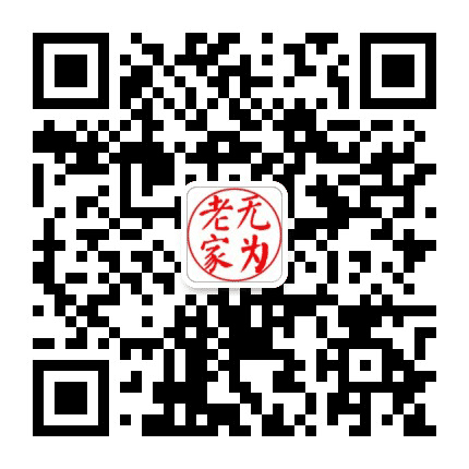 无为老家公众号二维码