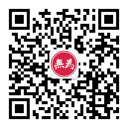 无为论坛公众号二维码