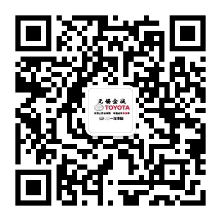 无锡金城丰田公众号二维码