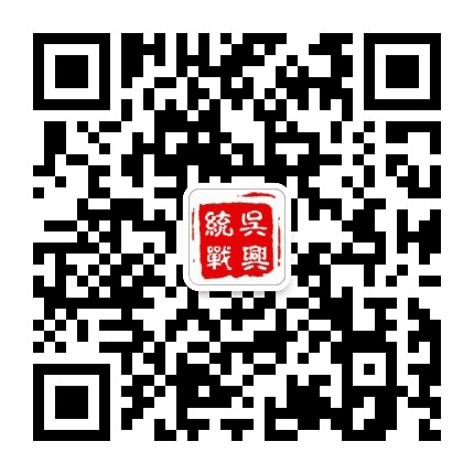 吴兴统一战线公众号二维码