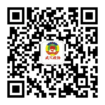 武穴政协公众号二维码