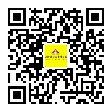 亿洲建材五金博览城公众号二维码