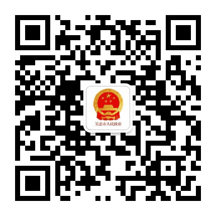 吴忠市人民政府公众号二维码