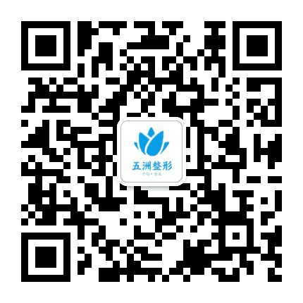重庆五洲妇儿医疗美容公众号二维码