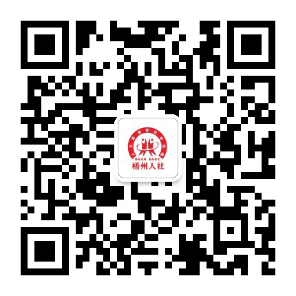 梧州人社公众号二维码