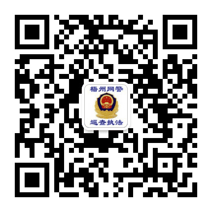 梧州网警巡查执法公众号二维码
