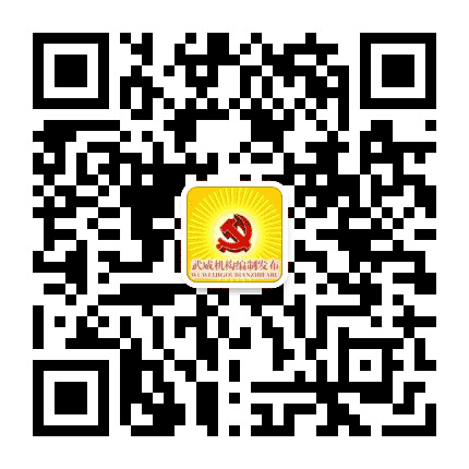 武威市委编办公众号二维码