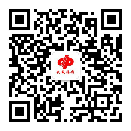 武威福彩公众号二维码