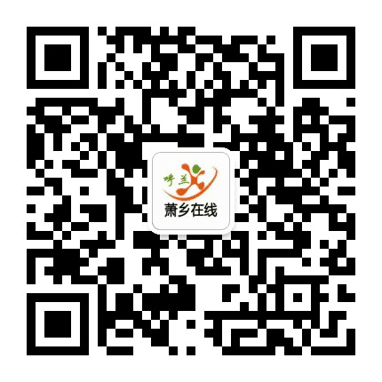 萧乡在线公众号二维码