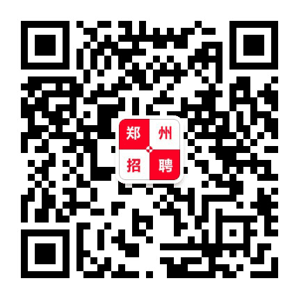 郑州招聘公众号二维码