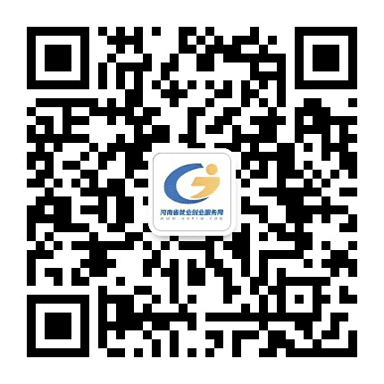 河南省公共就业公众号二维码