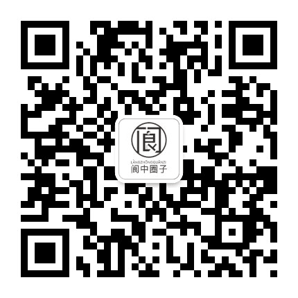 阆中圈子公众号二维码