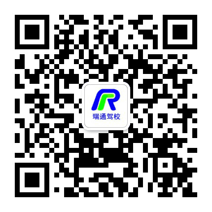 驻马店市瑞通驾校公众号二维码