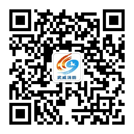 武威消防支队公众号二维码