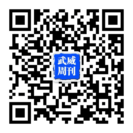 甘肃广播电视报武威周刊公众号二维码