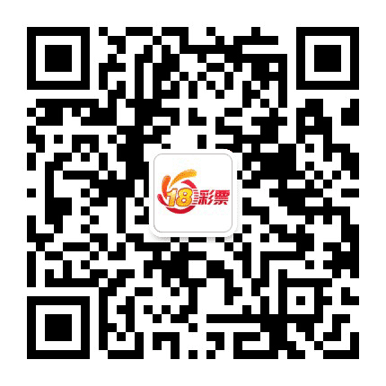 十八彩娱乐公众号二维码
