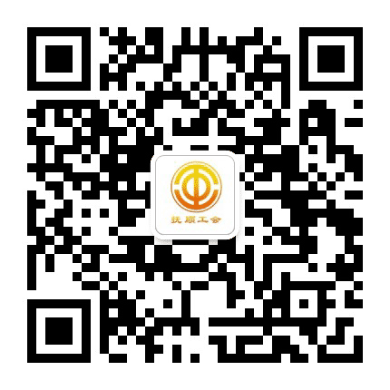抚顺工会公众号二维码
