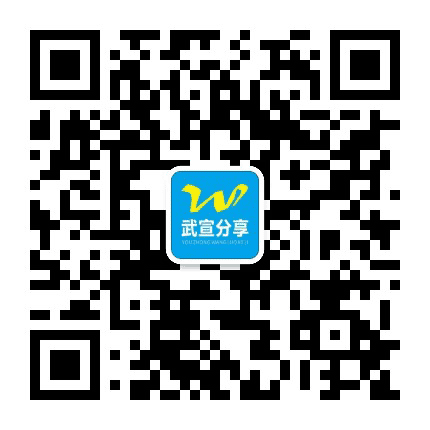 武宣分享公众号二维码