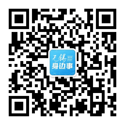 无锡身边事公众号二维码