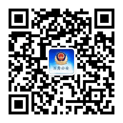 万秀公安公众号二维码