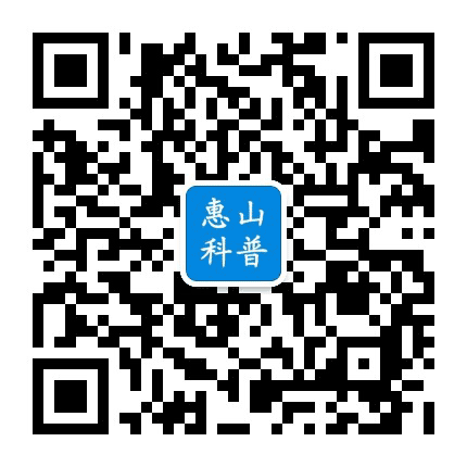 惠山科普公众号二维码