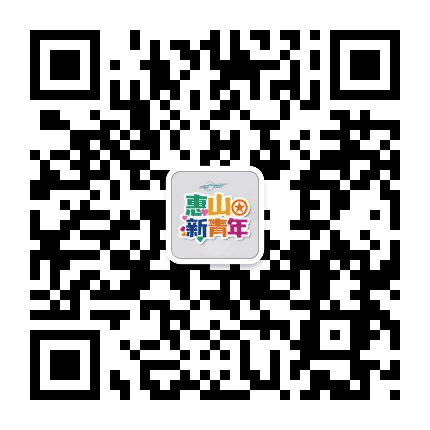惠山新青年公众号二维码