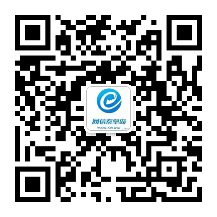 网信秦皇岛公众号二维码
