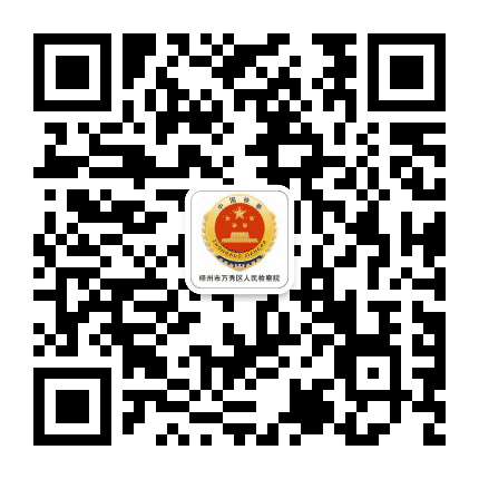 梧州市万秀区人民检察院公众号二维码