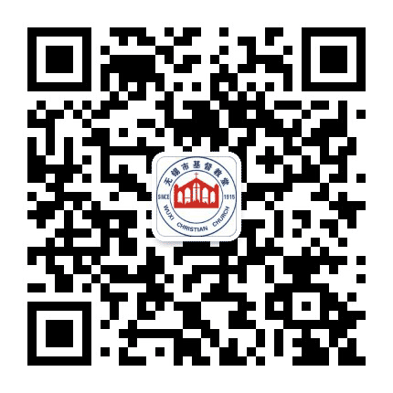 无锡基督教堂公众号二维码