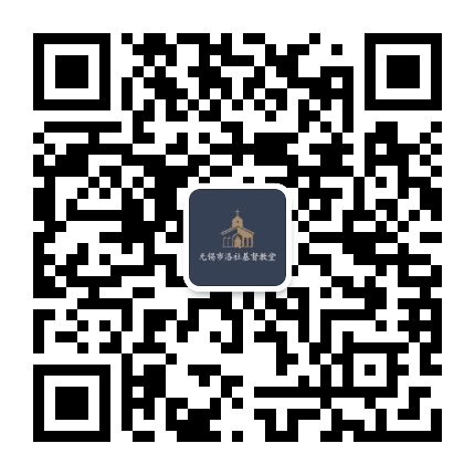 无锡市洛社基督教堂公众号二维码