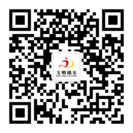 文明揭东公众号二维码