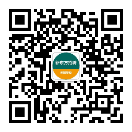新东方无锡学校招聘公众号二维码