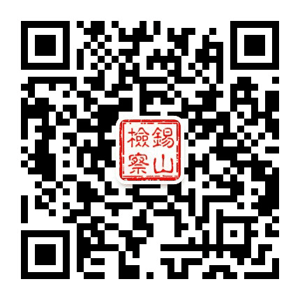 锡山检察公众号二维码