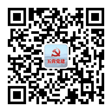 五营党建公众号二维码