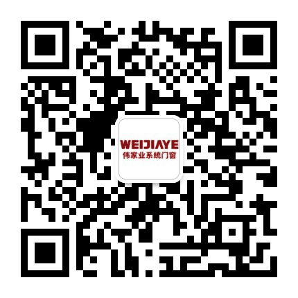 伟家业系统门窗公众号二维码