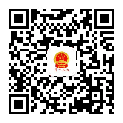 万州人大公众号二维码