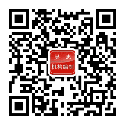 吴忠机构编制公众号二维码