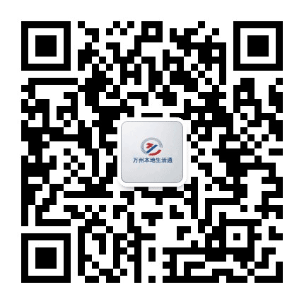 万州本地生活通公众号二维码