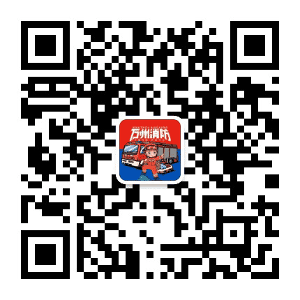 重庆万州消防119公众号二维码