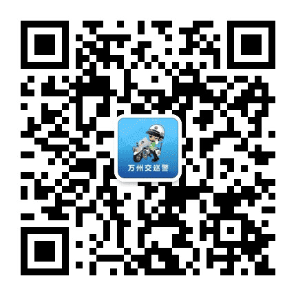 万州交巡警公众号二维码
