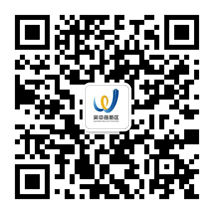 吴中高新区发布公众号二维码