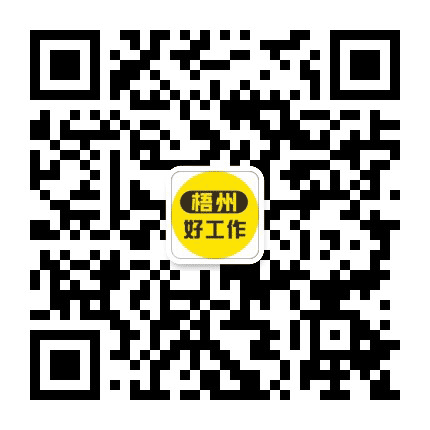 梧州好工作公众号二维码