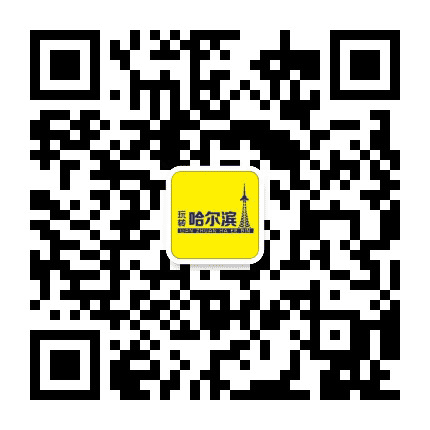 玩转哈尔滨公众号二维码