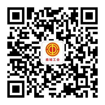 鹿城工会公众号二维码