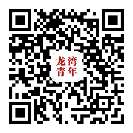 龙湾青年公众号二维码