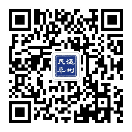 温州民革公众号二维码