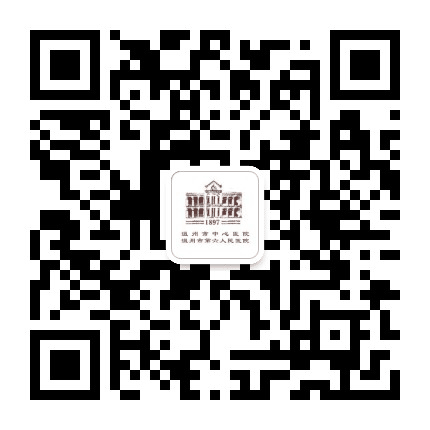温州市第六人民医院公众号二维码