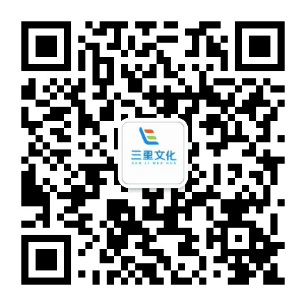 三里文化公众号二维码